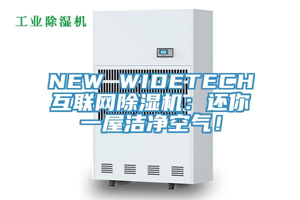 NEW WIDETECH互联网小黄片直播视频：还你一屋洁净空气！