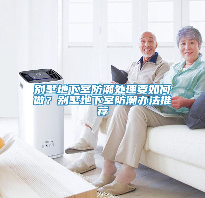 别墅地下室防潮处理要如何做？别墅地下室防潮办法推荐