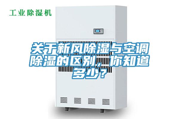 关于新风除湿与空调除湿的区别，你知道多少？