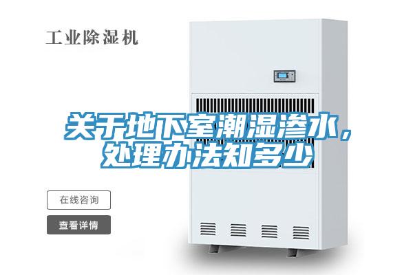 关于地下室潮湿渗水，处理办法知多少