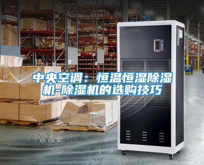 中央空调：恒温恒湿小黄片直播视频-小黄片直播视频的选购技巧