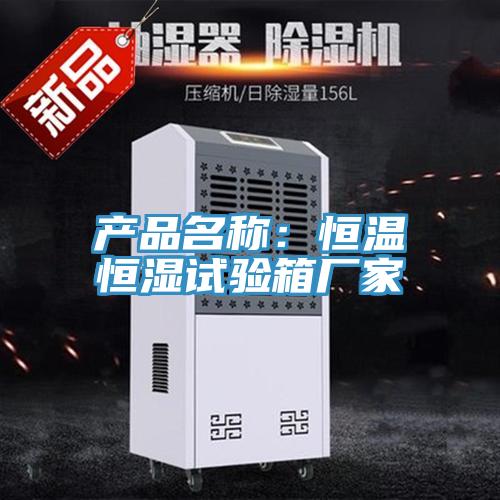 产品名称：恒温恒湿试验箱厂家