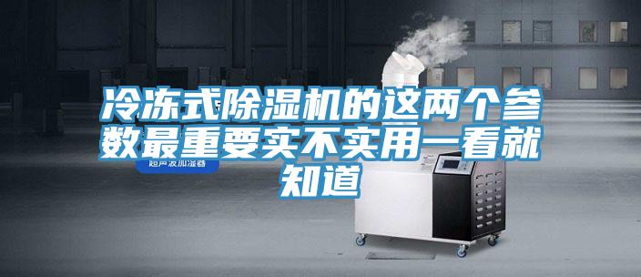 冷冻式小黄片直播视频的这两个参数最重要实不实用一看就知道