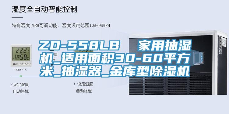 ZD-558LB  家用抽湿机_适用面积30-60平方米_抽湿器_金库型小黄片直播视频