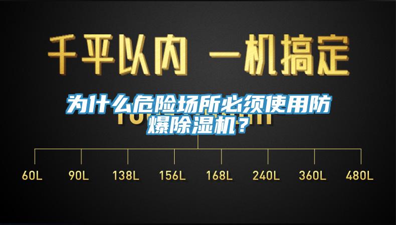 为什么危险场所必须使用防爆小黄片直播视频？