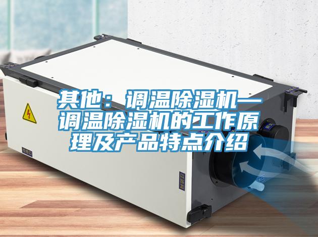 其他：调温小黄片直播视频—调温小黄片直播视频的工作原理及产品特点介绍