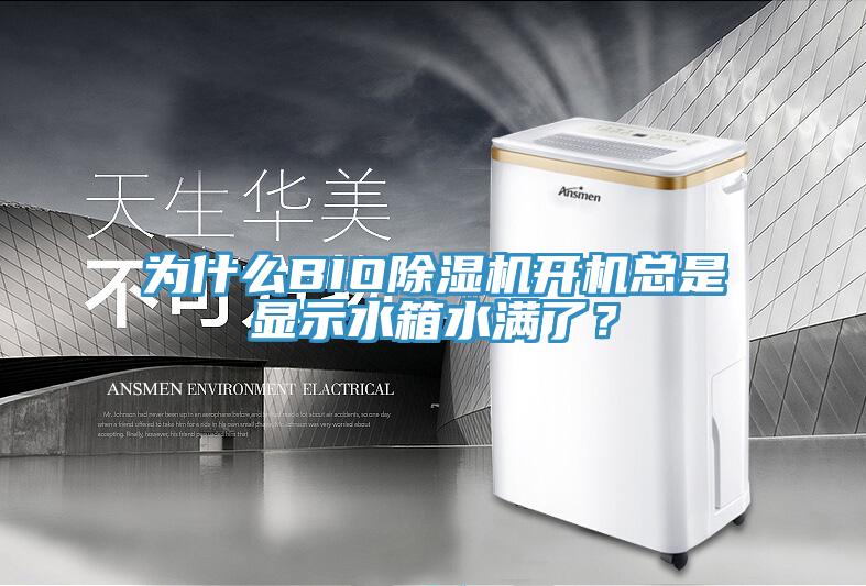 为什么BIO小黄片直播视频开机总是显示水箱水满了？