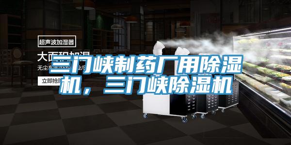 三门峡制药厂用小黄片直播视频，三门峡小黄片直播视频