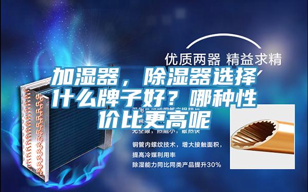 加湿器，除湿器选择什么牌子好？哪种性价比更高呢