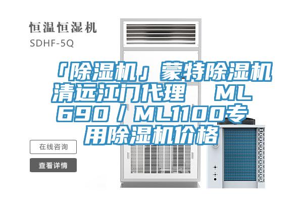 「小黄片直播视频」蒙特小黄片直播视频清远江门代理  ML690／ML1100专用小黄片直播视频价格