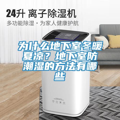 为什么地下室冬暖夏凉？地下室防潮湿的方法有哪些