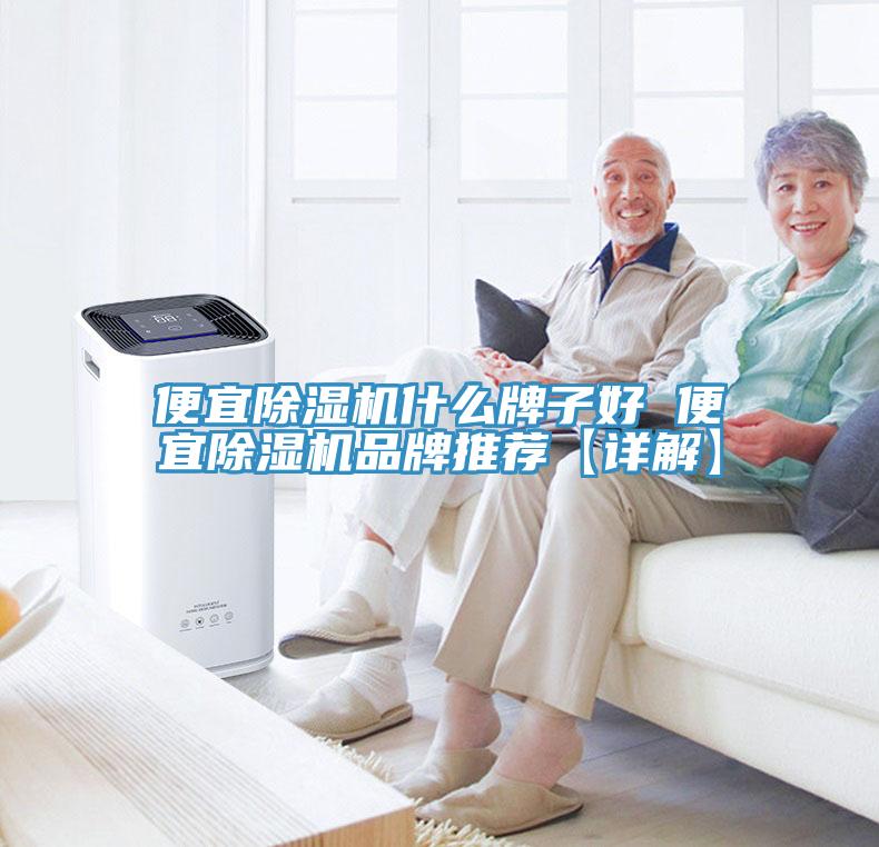 便宜小黄片直播视频什么牌子好 便宜小黄片直播视频品牌推荐【详解】