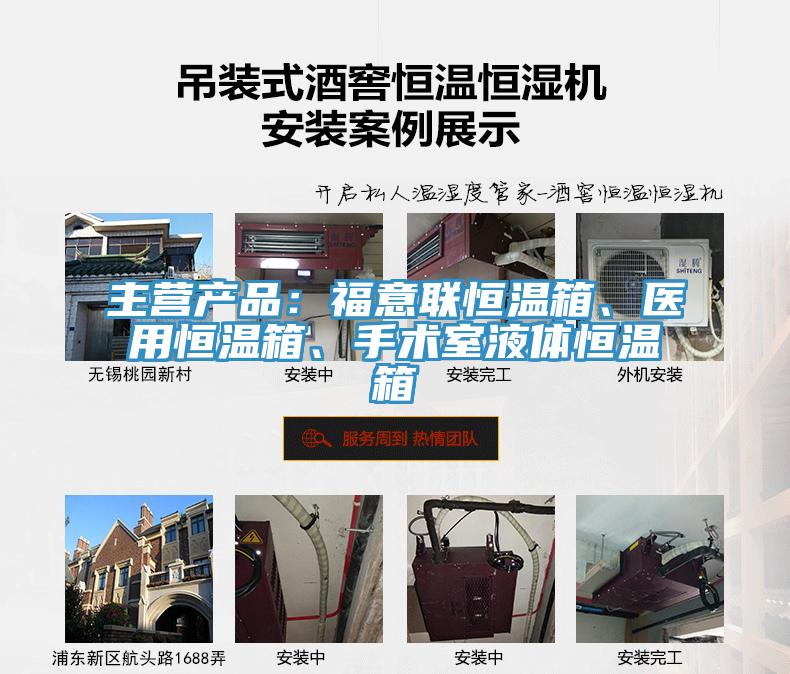 主营产品：福意联恒温箱、医用恒温箱、手术室液体恒温箱
