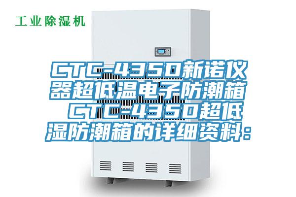 CTC-435D新诺仪器超低温电子防潮箱 CTC-435D超低湿防潮箱的详细资料：