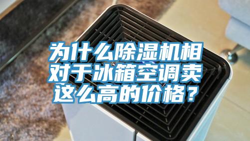 为什么小黄片直播视频相对于冰箱空调卖这么高的价格？