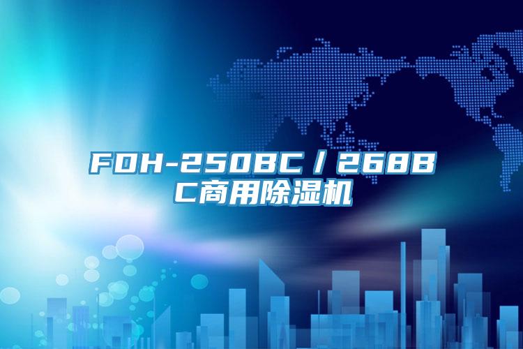 FDH-250BC／268BC商用小黄片直播视频