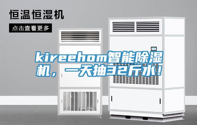 kireehom智能小黄片直播视频，一天抽32斤水！