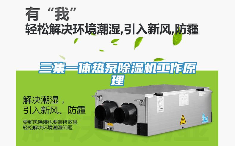 三集一体热泵小黄片直播视频工作原理