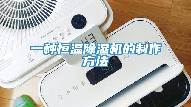 一种恒温小黄片直播视频的制作方法