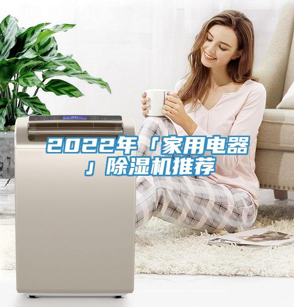 2022年「家用电器」小黄片直播视频推荐