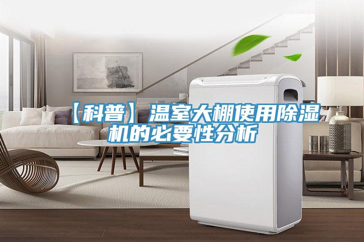 【科普】温室大棚使用小黄片直播视频的必要性分析