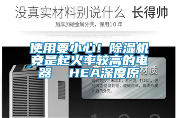 使用要小心！小黄片直播视频竟是起火率较高的电器  HEA深度原