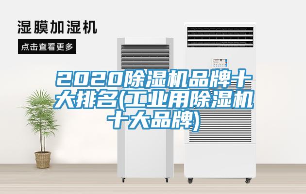2020小黄片直播视频品牌十大排名(工业用小黄片直播视频十大品牌)
