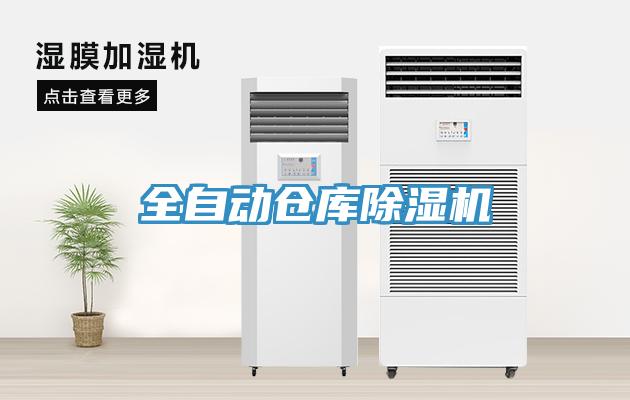 全自动仓库小黄片直播视频