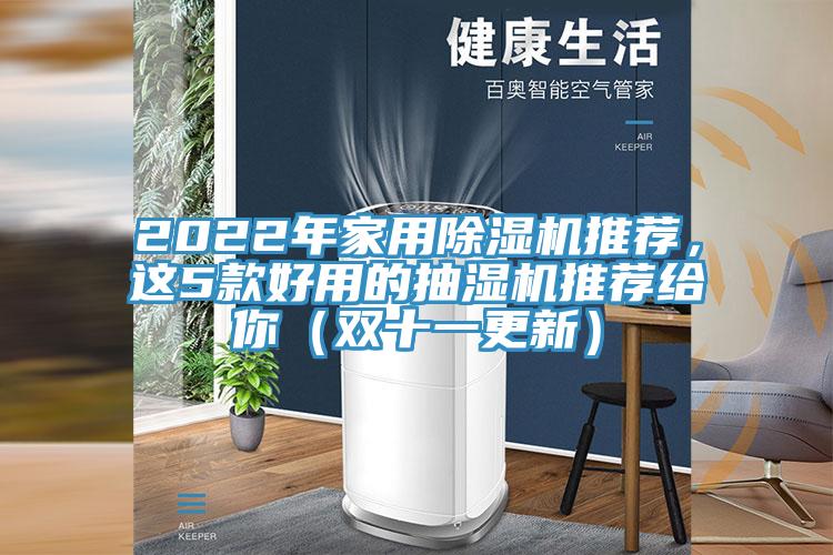 2022年家用小黄片直播视频推荐，这5款好用的抽湿机推荐给你（双十一更新）