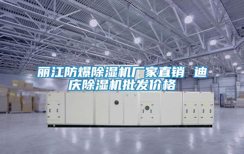 丽江防爆小黄片直播视频厂家直销 迪庆小黄片直播视频批发价格