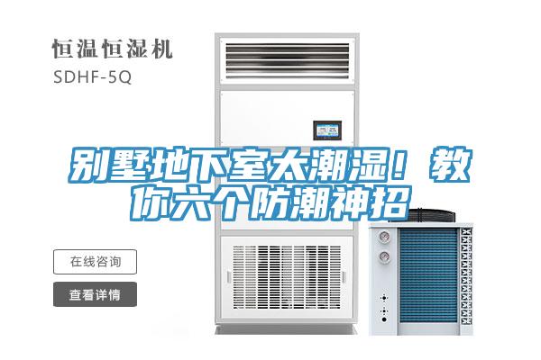别墅地下室太潮湿！教你六个防潮神招