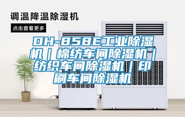 DH-858E工业小黄片直播视频｜棉纺车间小黄片直播视频｜纺织车间小黄片直播视频｜印刷车间小黄片直播视频