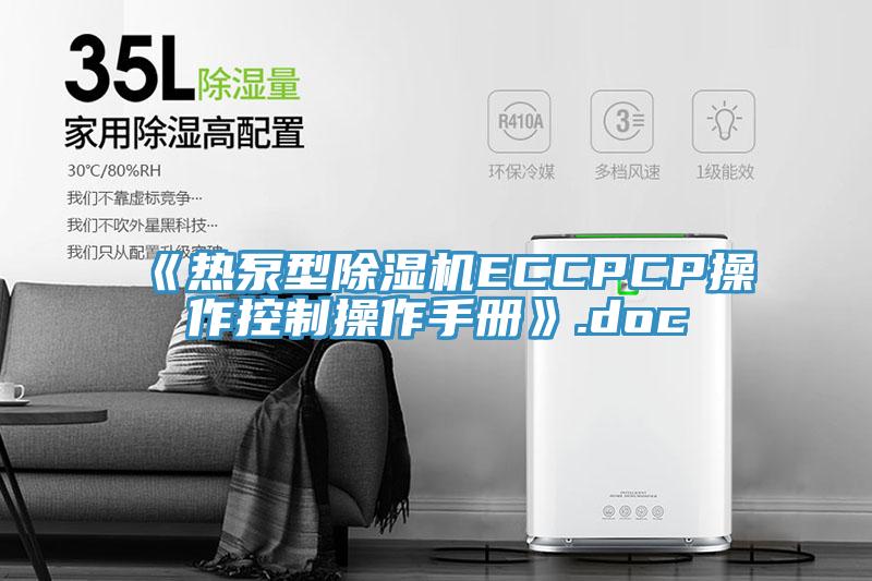 《热泵型小黄片直播视频ECCPCP操作控制操作手册》.doc
