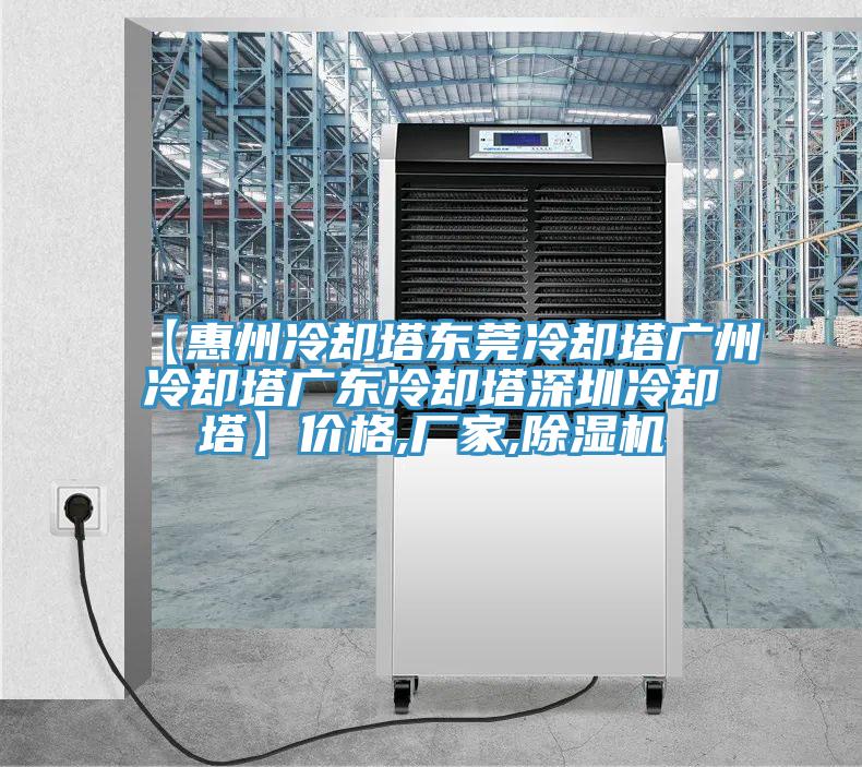 【惠州冷却塔东莞冷却塔广州冷却塔广东冷却塔深圳冷却塔】价格,厂家,小黄片直播视频