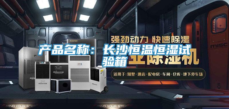 产品名称：长沙恒温恒湿试验箱