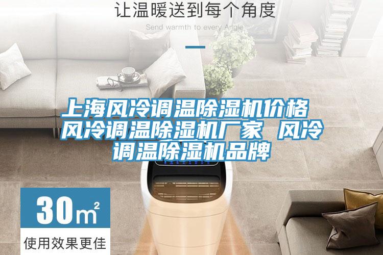 上海风冷调温小黄片直播视频价格 风冷调温小黄片直播视频厂家 风冷调温小黄片直播视频品牌