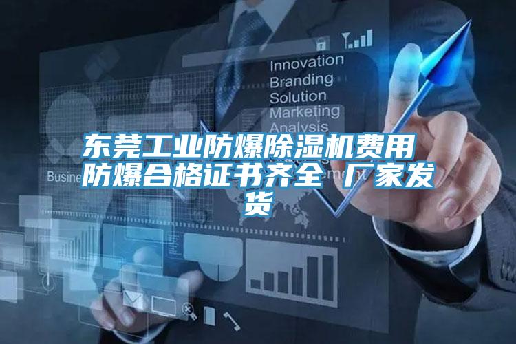 东莞工业防爆小黄片直播视频费用 防爆合格证书齐全 厂家发货