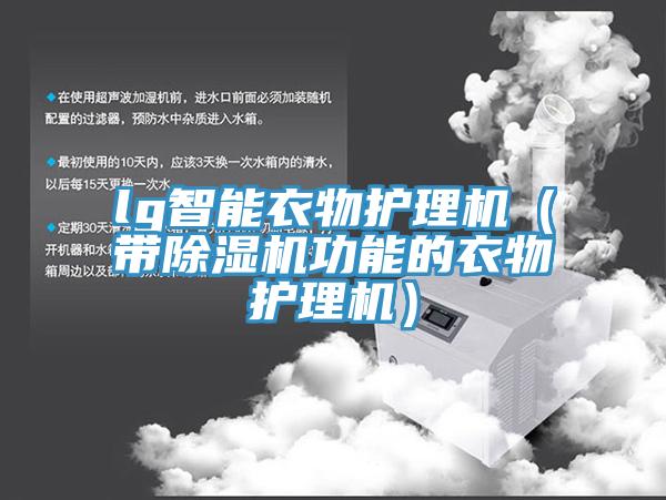 lg智能衣物护理机（带小黄片直播视频功能的衣物护理机）