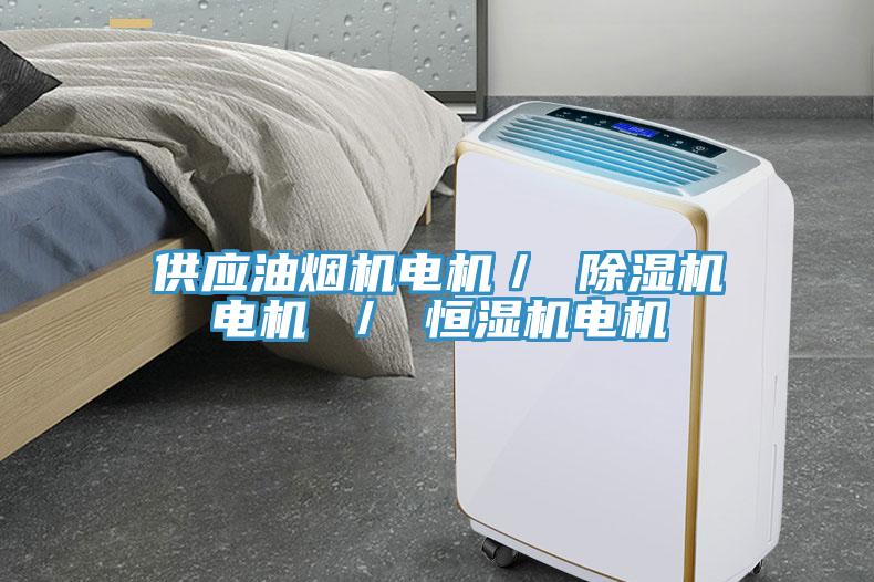 供应油烟机电机／ 小黄片直播视频电机 ／ 恒湿机电机