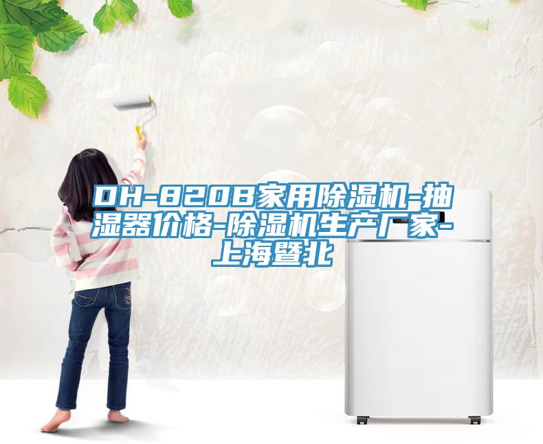 DH-820B家用小黄片直播视频-抽湿器价格-小黄片直播视频生产厂家-上海暨北