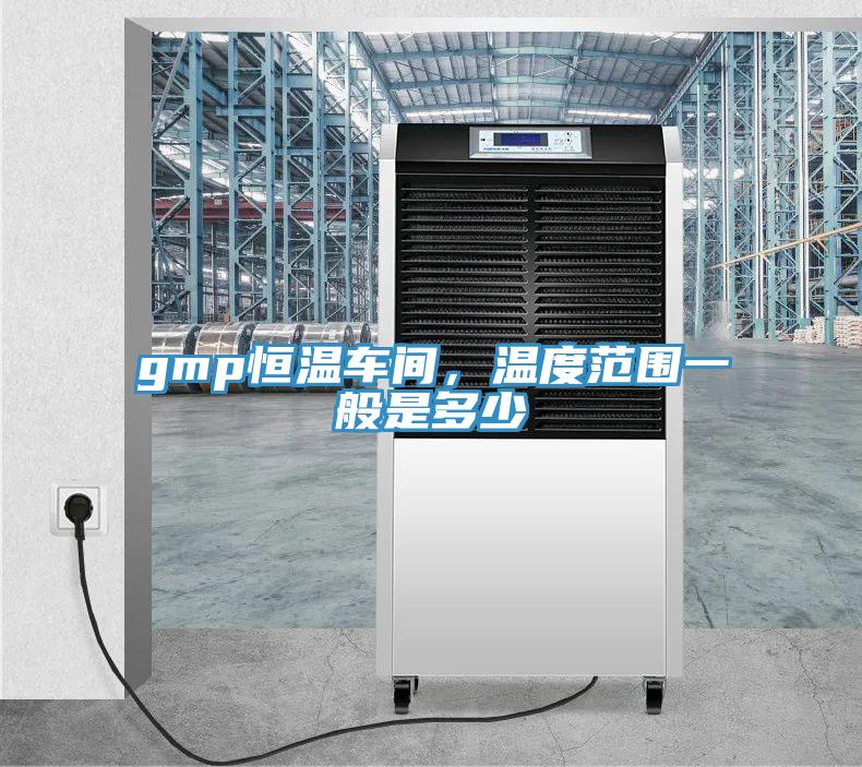 gmp恒温车间，温度范围一般是多少