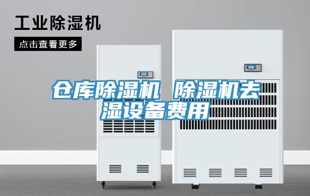 仓库小黄片直播视频 小黄片直播视频去湿设备费用