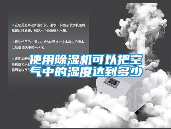 使用小黄片直播视频可以把空气中的湿度达到多少