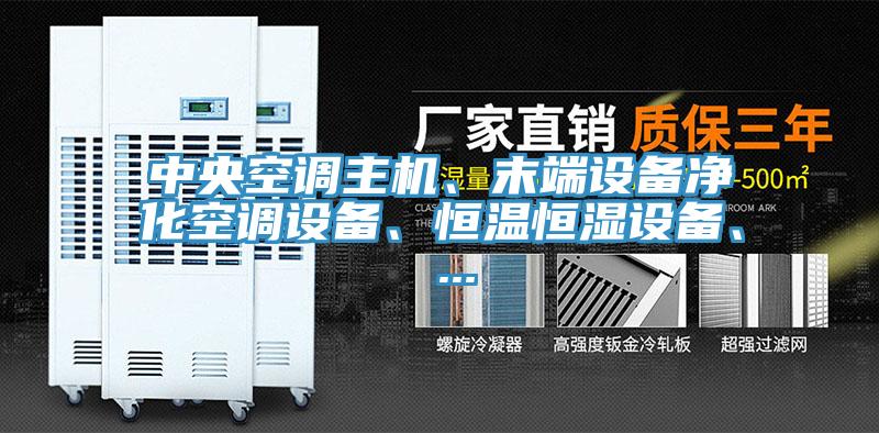 中央空调主机、末端设备净化空调设备、恒温恒湿设备、 ...