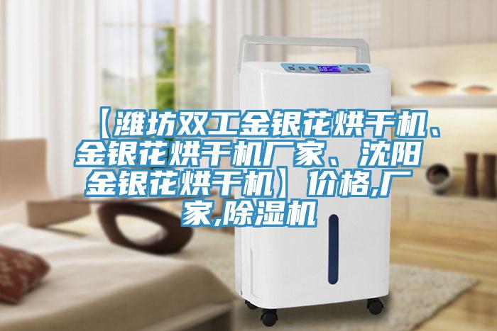 【潍坊双工金银花烘干机、金银花烘干机厂家、沈阳金银花烘干机】价格,厂家,小黄片直播视频