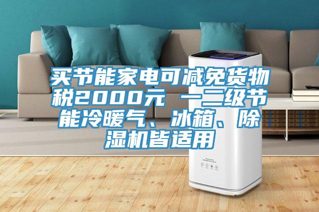 买节能家电可减免货物税2000元 一二级节能冷暖气、冰箱、小黄片直播视频皆适用