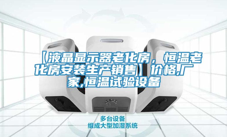 【液晶显示器老化房，恒温老化房安装生产销售】价格,厂家,恒温试验设备
