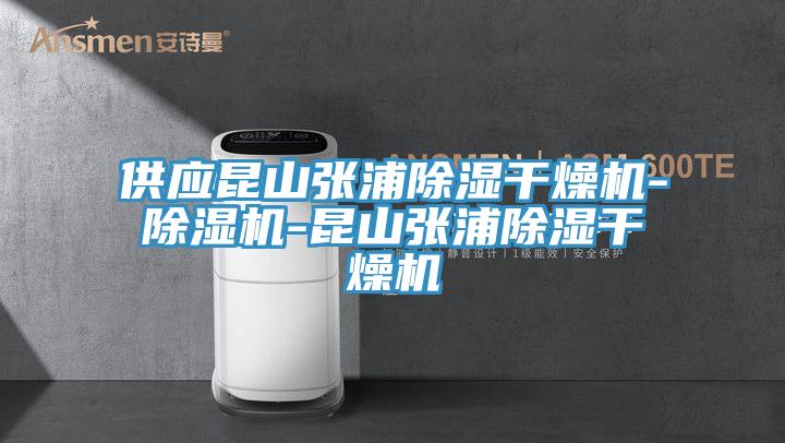 供应昆山张浦除湿干燥机-小黄片直播视频-昆山张浦除湿干燥机