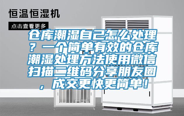 仓库潮湿自己怎么处理？一个简单有效的仓库潮湿处理方法使用微信扫描二维码分享朋友圈，成交更快更简单！