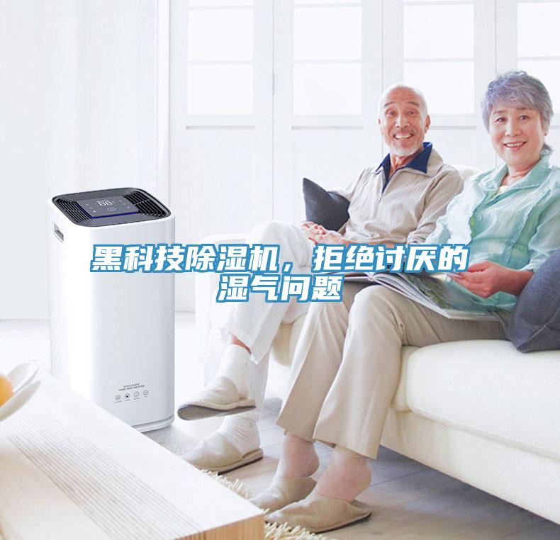 黑科技小黄片直播视频，拒绝讨厌的湿气问题
